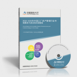 2020-2025年中國(guó)工廠資產(chǎn)管理行業(yè) 市場(chǎng)需求分析與投資咨詢洞察