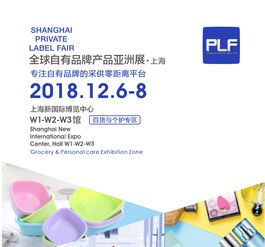 2018年上海外貿(mào)工廠代加工暨日用品貼牌展與二手日用百貨銷售市場分析